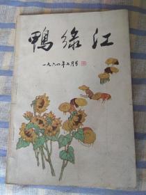 鸭绿江（1964年七月号，总第109期）