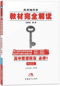 高中思想政治 必修1（RJZZ人教版）王后雄学案 教材完全解读 2017