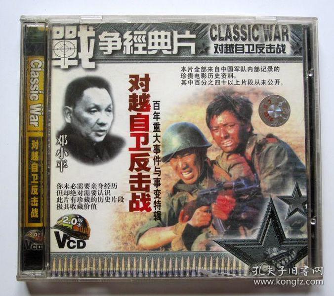 【历史记录光盘】对越自卫反击战（2CD）