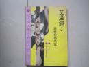 艾滋病：跨世界的悲哀（90年1版91年2印）震撼人世的一幕纪实文学丛书