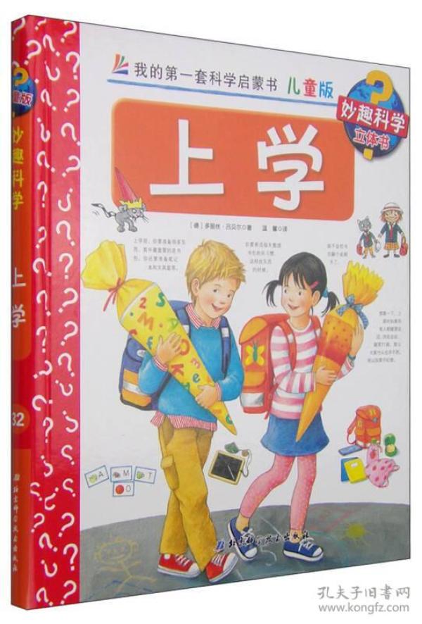 我的第一套科学启蒙书 妙趣科学立体书：上学 