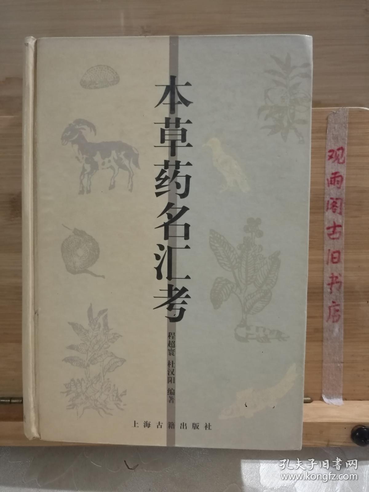 本草药名汇考