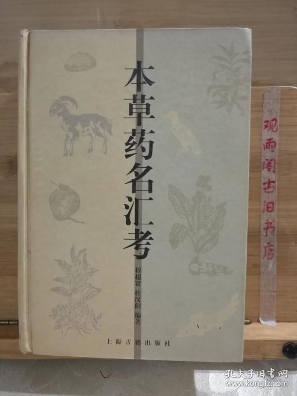 本草药名汇考
