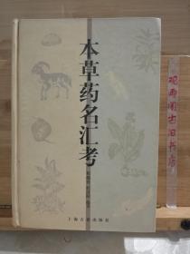 本草药名汇考
