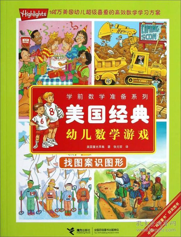 学前数学准备系列·美国经典幼儿数学游戏：找图案识图形