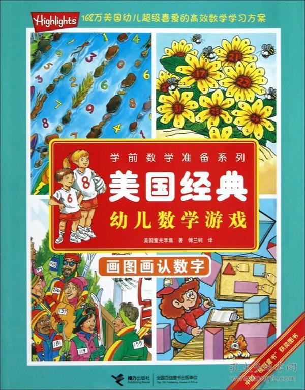 学前数学准备系列·美国经典幼儿数学游戏：画图画认数字