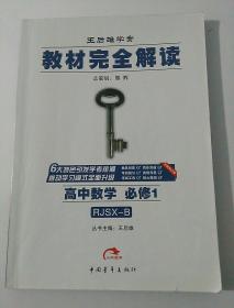 王后雄学案  教材完全解读   高中数学  必修1 RJSX-B