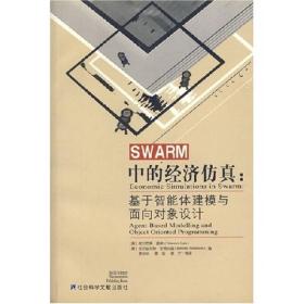 SWARM中的经济仿真：基于智能体建模与面向对象设计