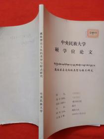藏族禁忌文化的类型与特点研究 （中央民族大学硕士论文）