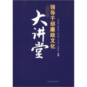 领导干部廉政文化大讲堂