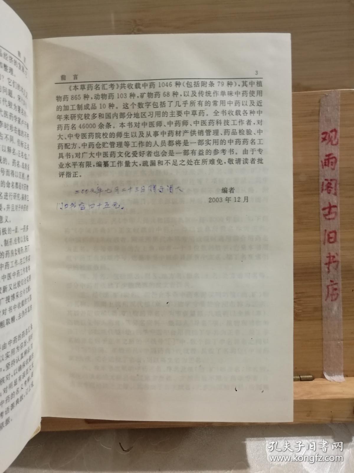 本草药名汇考