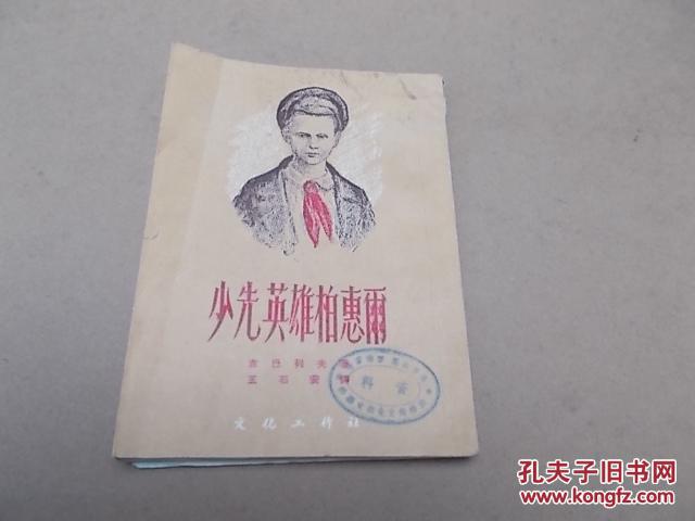 点击查看原图 少先英雄柏惠雨