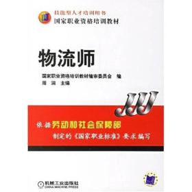 物流师 ISBN711120591X 周润 机械工业出版社 2020-08-03