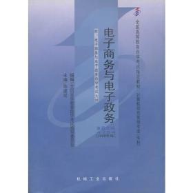 电子商务与电子政务课程代码4754陈建斌机械工业出版社9787111232292