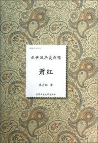 倾城才女系列·乱世风华爱成殇：萧红9787563934652