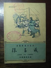 中国历史小丛书--陈玉成（插图本1962 年一版一印）