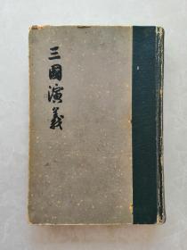 三国演义下册（中国古典文学读本丛书 1959年印）非馆藏