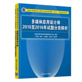 正版书籍 多媒体应用设计师2010至2016年试题分类解析