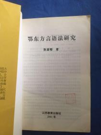 鄂东方言语法研究 （1999年湖北省高等学校科学研究重点项目）