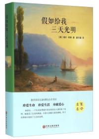 二手正版假如给我三天光明 海伦凯勒 中国文联出版社