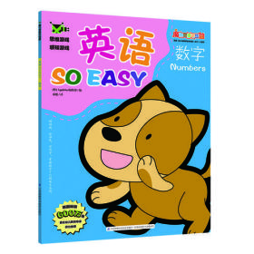 魔力思维训练营：英语so easy数字