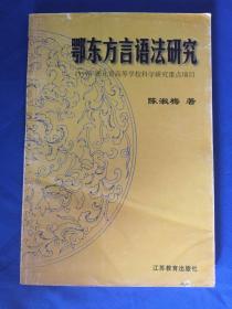 鄂东方言语法研究 （1999年湖北省高等学校科学研究重点项目）