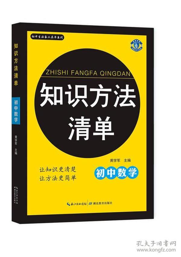 初中生必备工具书系列 知识方法清单：初中数学