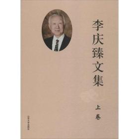 李庆臻文集（全2册）