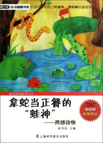 【正版08库】青少年科普图书馆：拿蛇当正餐的“蛙神”·两栖动物 （四色）