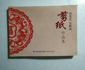 剪纸作品集 袁秀莹、吴秋凤  16开，2016年一版一印，仅印3000册