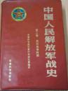 中国人民解放军战史 第二卷  抗日战争时期，精装