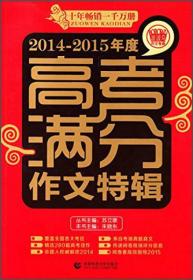 波波鸟作文考典：2014-2015年度高考满分作文特辑