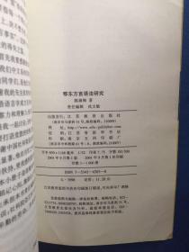 鄂东方言语法研究 （1999年湖北省高等学校科学研究重点项目）