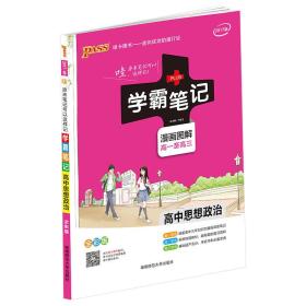 16学霸笔记--高中思想品德（通用版）