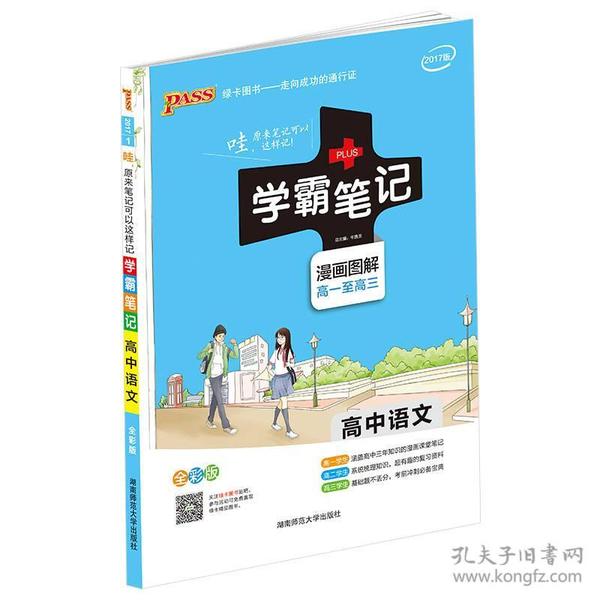 16学霸笔记--高中语文（通用版）