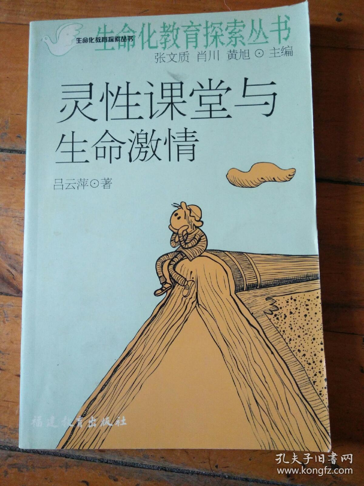 靈性課堂與生命激情