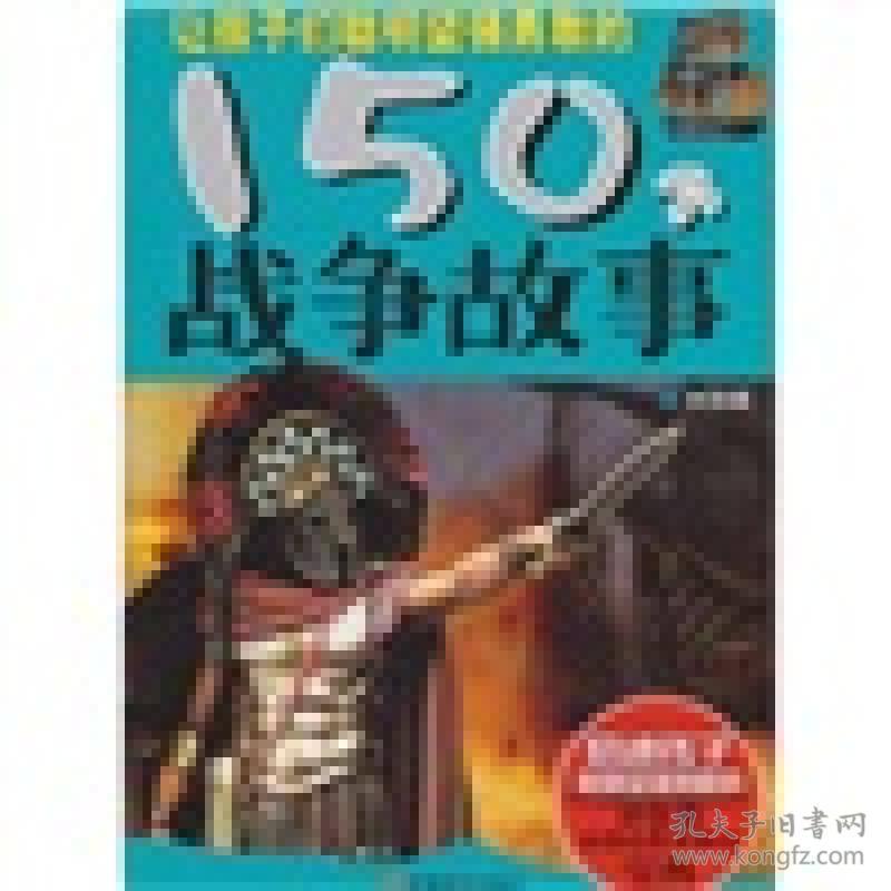 让孩子们聪明坚强勇敢的150个战争故事—热血篇