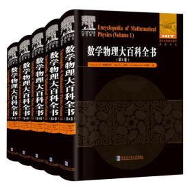 数学物理大百科全书（全5册） 哈尔滨工业大学出版社  数学物理大百科全书(1-5卷)(套装共5册)