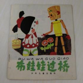 布娃娃过桥
