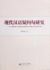 现代汉语疑问句研究 从安徽旌德三溪话疑问句看现代汉语疑问句的功能分类