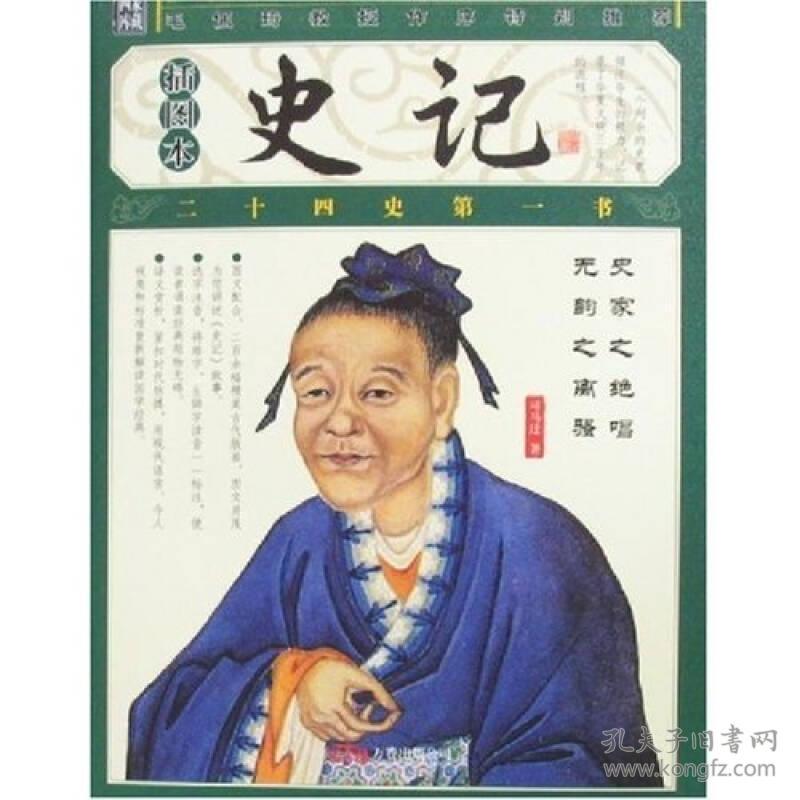 特价现货！史记(插图本)(西汉)司马迁9787807590224万卷出版公司