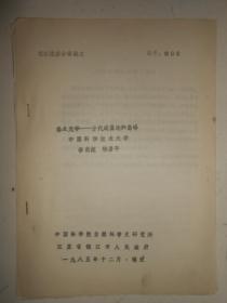 纪念沈括会议论文 格术光学——古代成像论的高峰