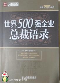 世界500强企业总裁语录