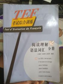 TEF考试综合训练（阅读理解、语法词汇分册）