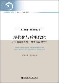 现代化与后现代化：43个国家的文化、经济与政治变迁   新