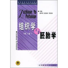 医学高等专科学校教材：组织学与胚胎学（第2版）