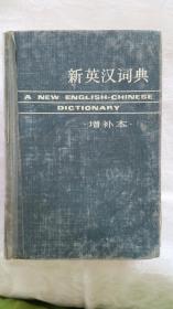 新英汉词典-增补本