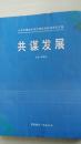 共谋发展:七省市建筑市场与招标投标优秀论文集