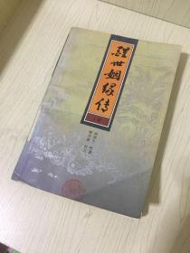 醒世姻缘传  一片一印 上册