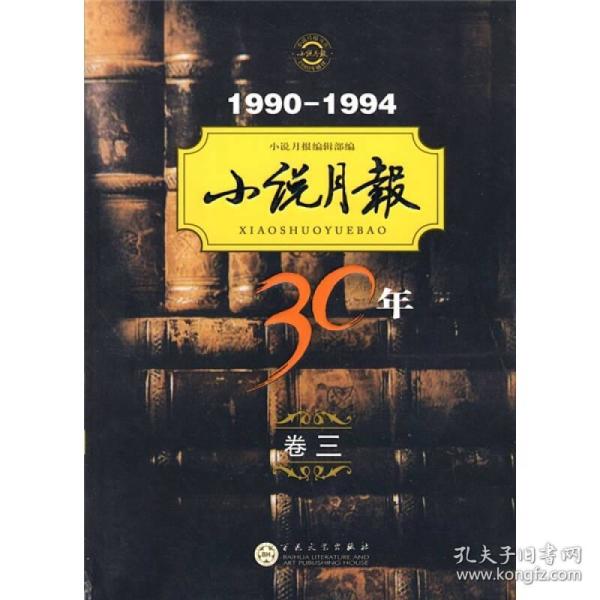 小说月报30年（卷3）（1990－1994）